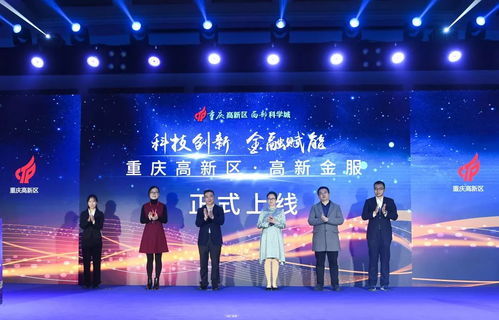 三驾马车齐驱，重庆高新金服构建科技金融服务新体系