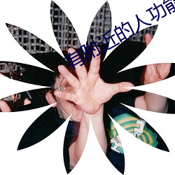 附近的人功能与科技中介服务的融合 连接身边的技术专家