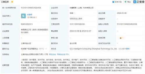 协鑫能科在上海成立智算公司，布局AI业务与科技中介服务